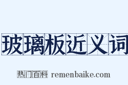 玻璃板近义词是什么意思的图片